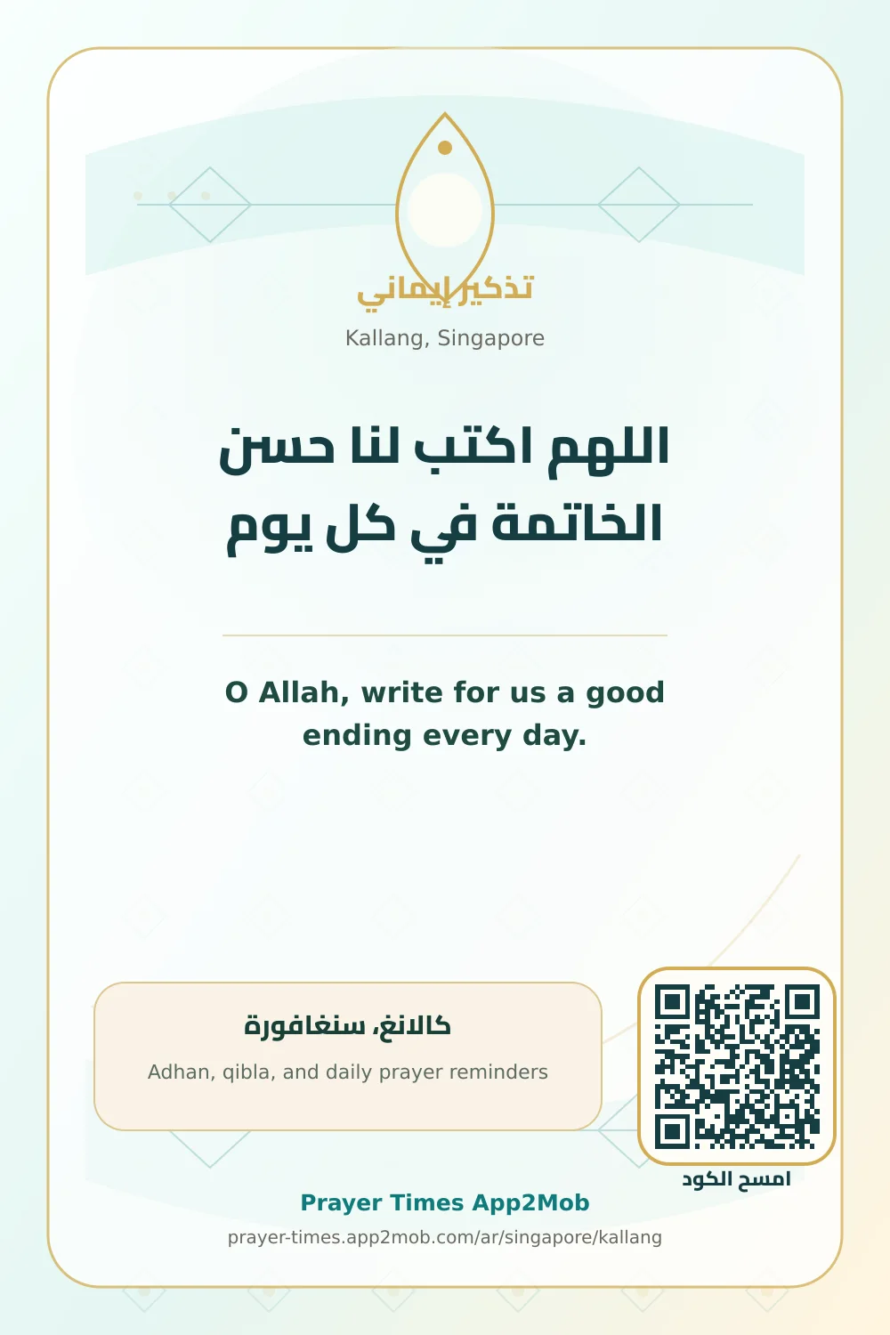 دعاء وذكر: اللهم اكتب لنا حسن الخاتمة في كل يوم، مع رابط مواقيت الصلاة في كالانغ، سنغافورة.