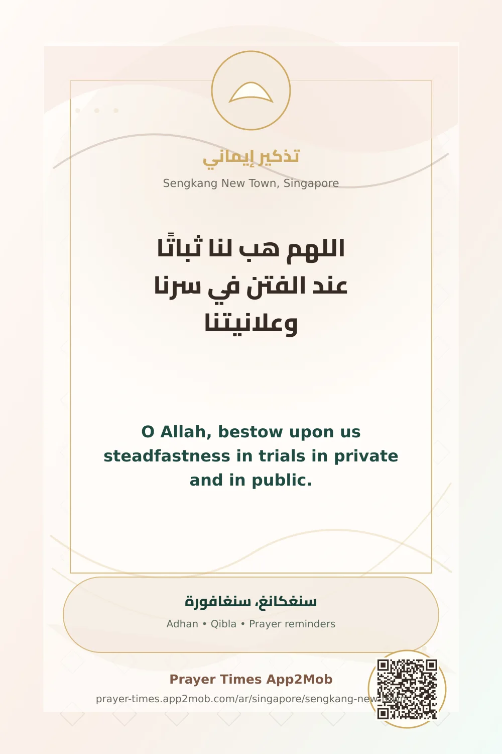 دعاء وذكر: اللهم هب لنا ثباتًا عند الفتن في سرنا وعلانيتنا، مع رابط مواقيت الصلاة في سنغكانغ، سنغافورة.