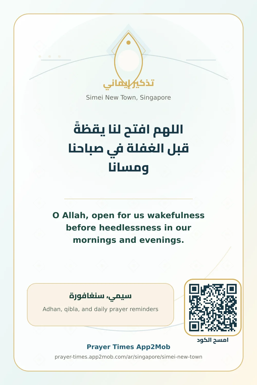 دعاء وذكر: اللهم افتح لنا يقظةً قبل الغفلة في صباحنا ومسانا، مع رابط مواقيت الصلاة في سيمي، سنغافورة.