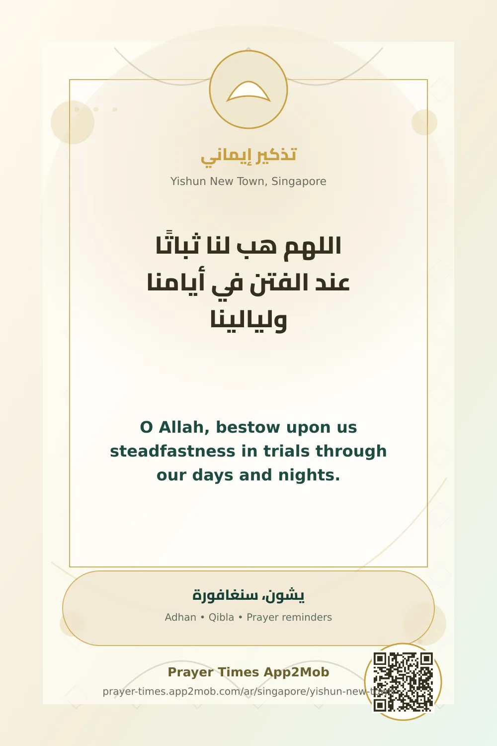 دعاء وذكر: اللهم هب لنا ثباتًا عند الفتن في أيامنا وليالينا، مع رابط مواقيت الصلاة في يشون، سنغافورة.