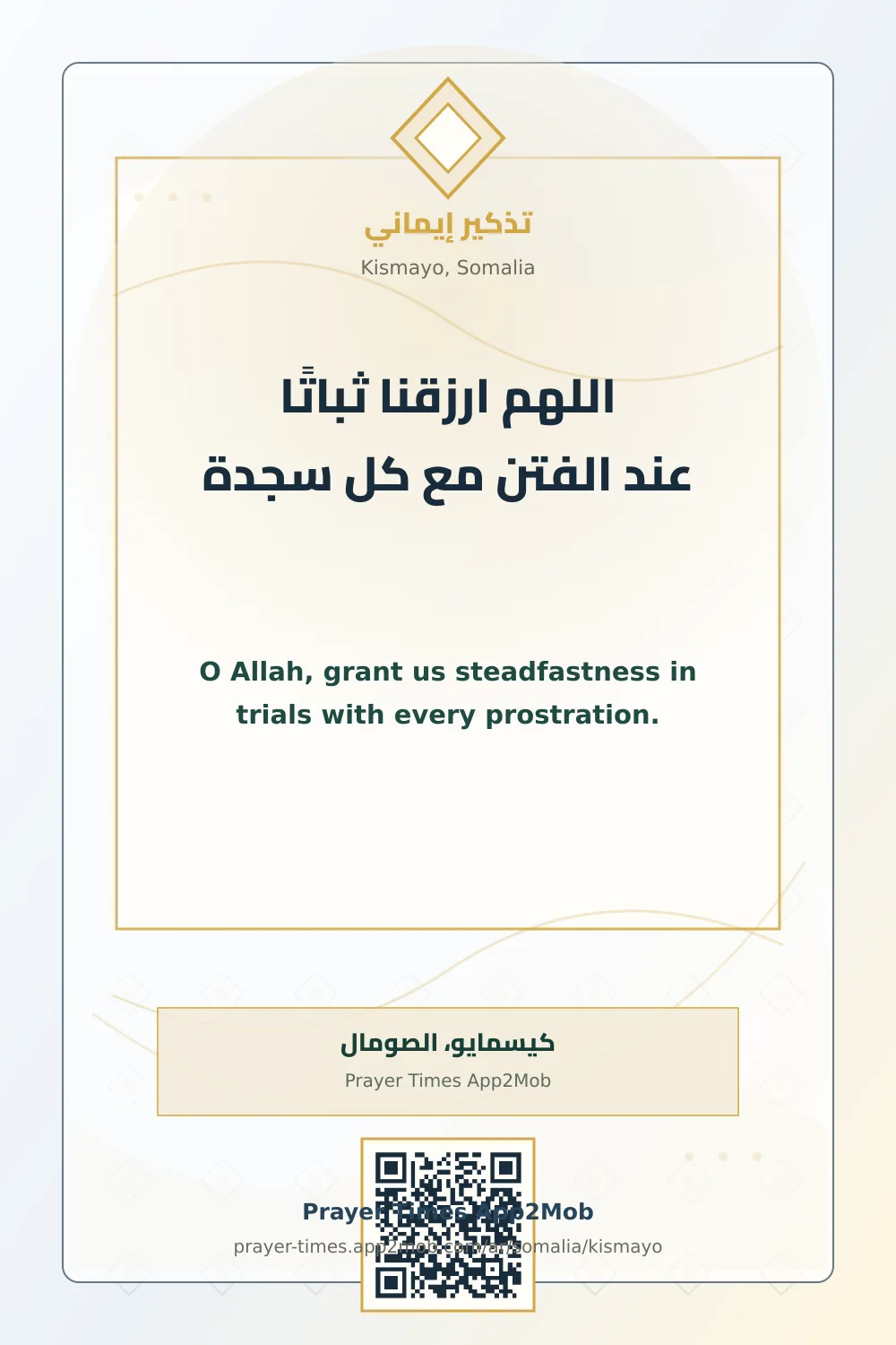 دعاء وذكر: اللهم ارزقنا ثباتًا عند الفتن مع كل سجدة، مع رابط مواقيت الصلاة في كيسمايو، الصومال.