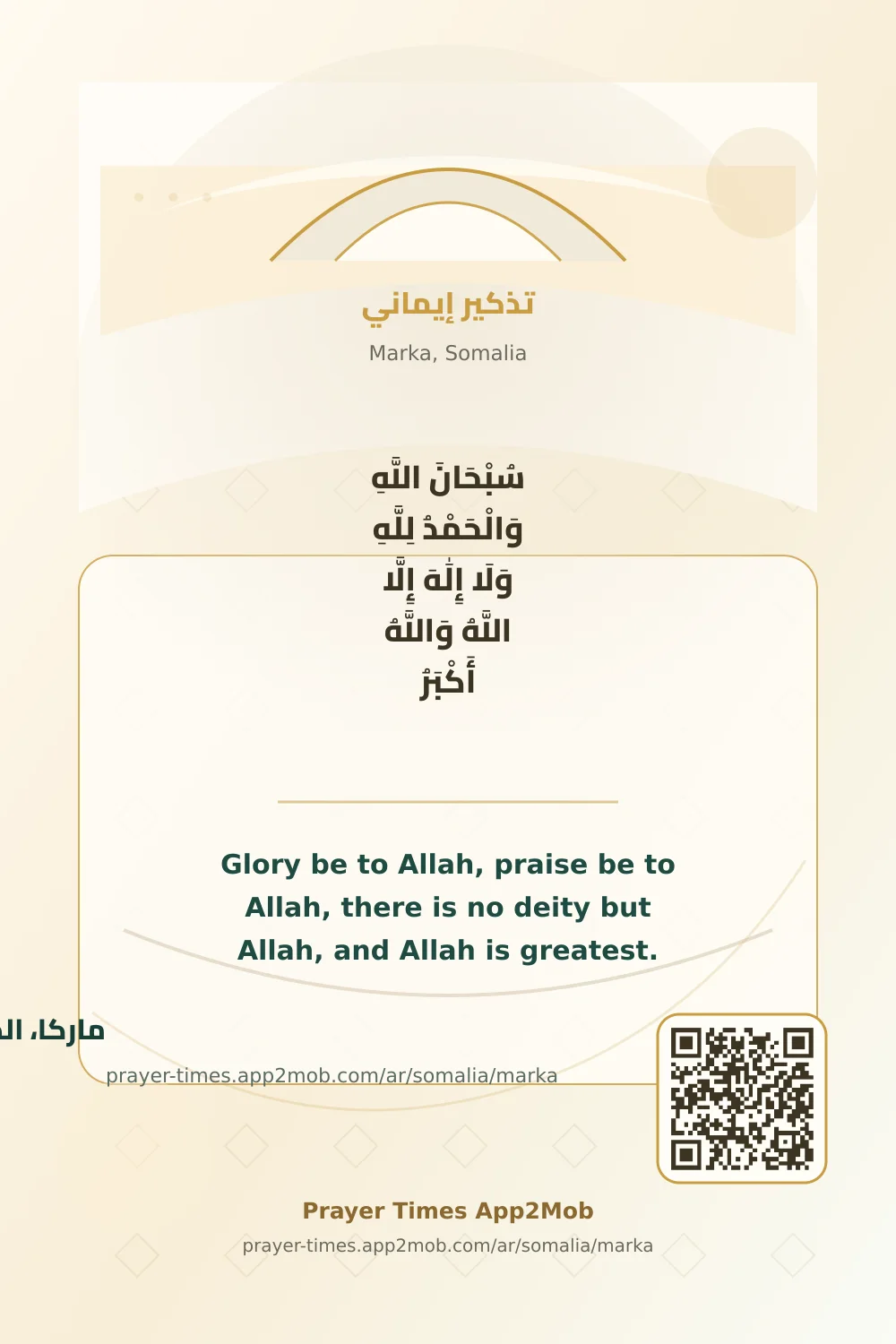 ذكر يومي: سُبْحَانَ اللَّهِ وَالْحَمْدُ لِلَّهِ وَلَا إِلَٰهَ إِلَّا اللَّهُ وَاللَّهُ أَكْبَرُ، مع رابط مواقيت الصلاة في ماركا، الصومال.