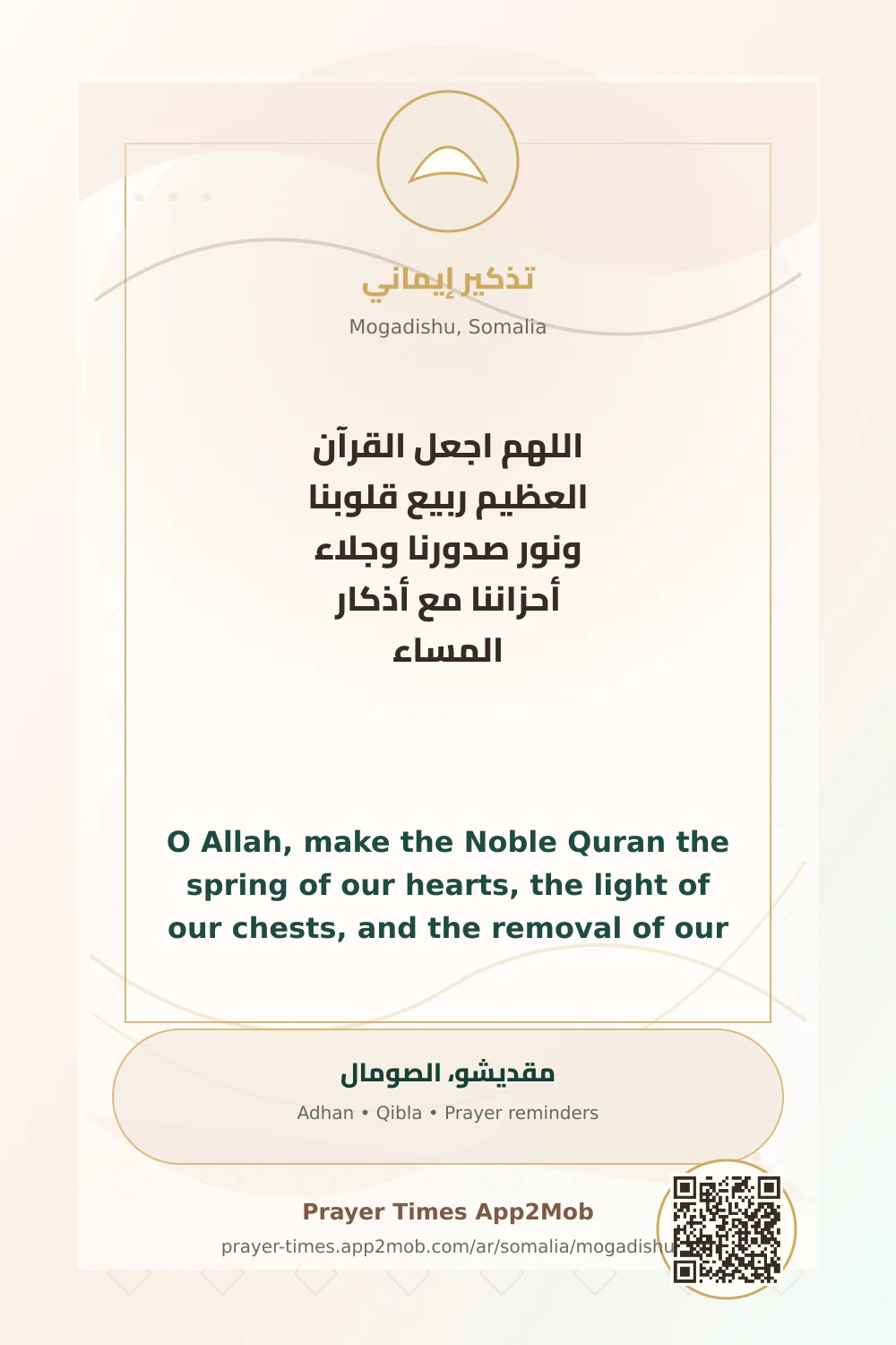 Dua reminder: O Allah, make the Noble Quran the spring of our hearts, the light of our chests, and the removal of our sadness. with evening adhkar. with a prayer times link for Mogadishu, Somalia.