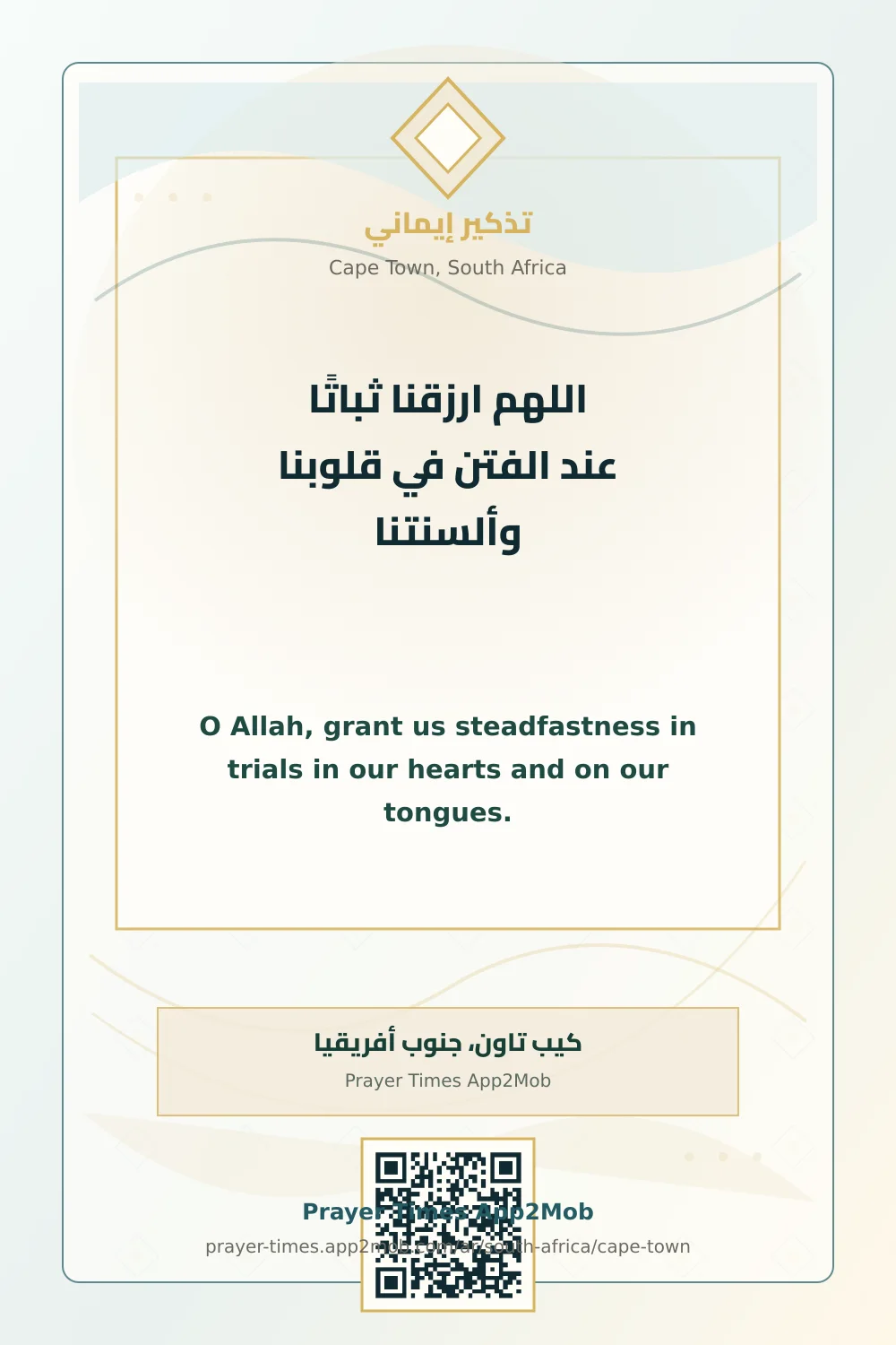 دعاء وذكر: اللهم ارزقنا ثباتًا عند الفتن في قلوبنا وألسنتنا، مع رابط مواقيت الصلاة في كيب تاون، جنوب أفريقيا.
