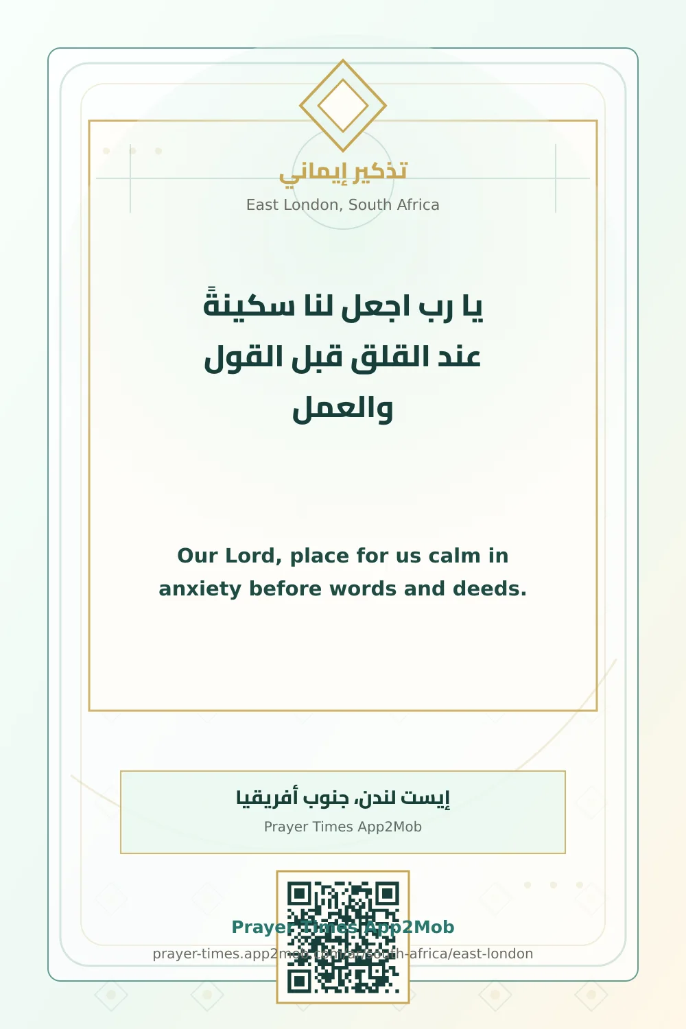 دعاء وذكر: يا رب اجعل لنا سكينةً عند القلق قبل القول والعمل، مع رابط مواقيت الصلاة في إيست لندن، جنوب أفريقيا.