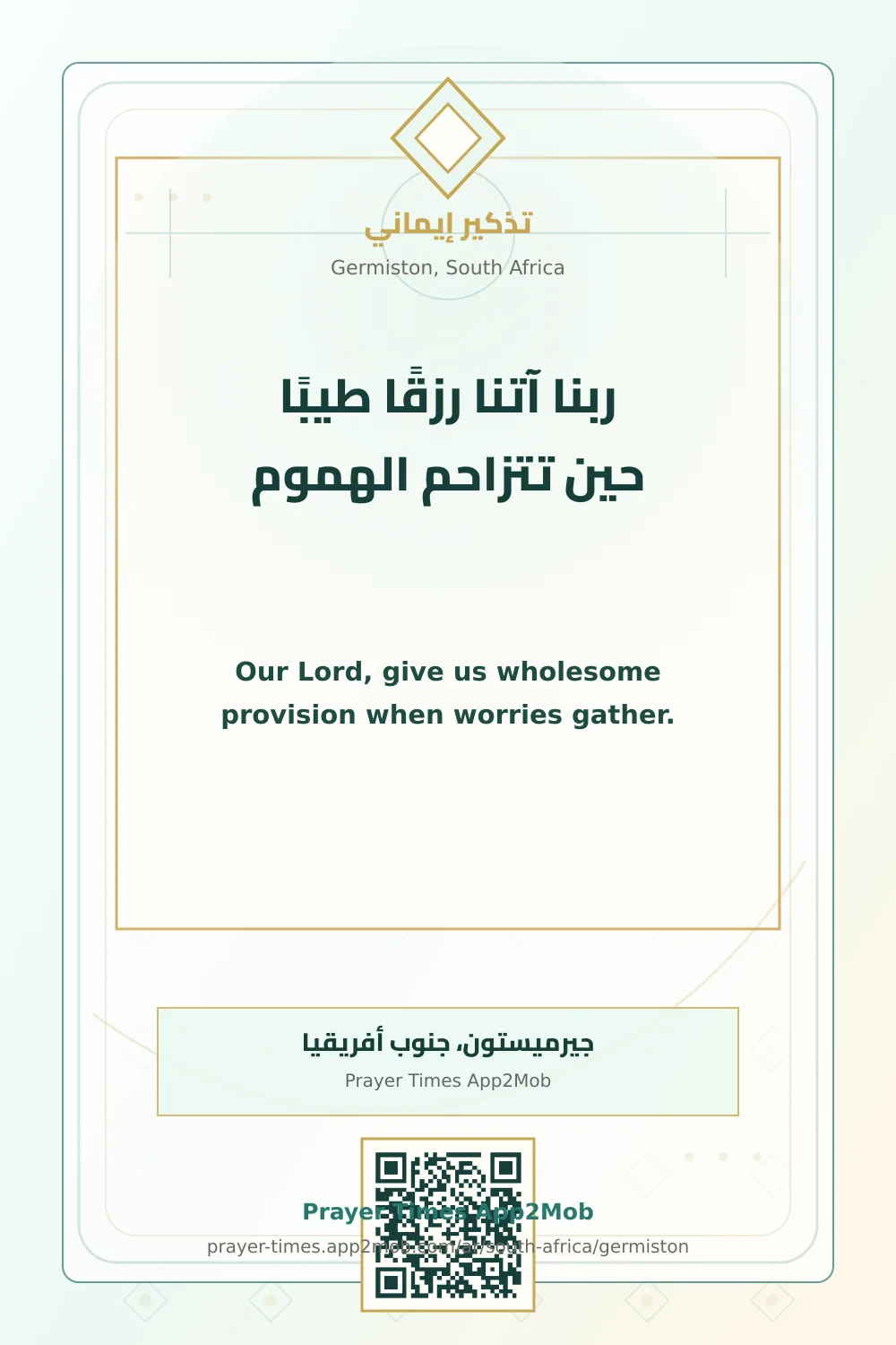 دعاء وذكر: ربنا آتنا رزقًا طيبًا حين تتزاحم الهموم، مع رابط مواقيت الصلاة في جيرميستون، جنوب أفريقيا.