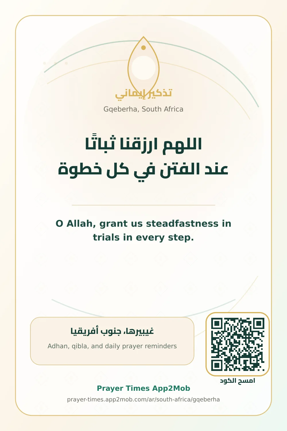 دعاء وذكر: اللهم ارزقنا ثباتًا عند الفتن في كل خطوة، مع رابط مواقيت الصلاة في غيبيرها، جنوب أفريقيا.