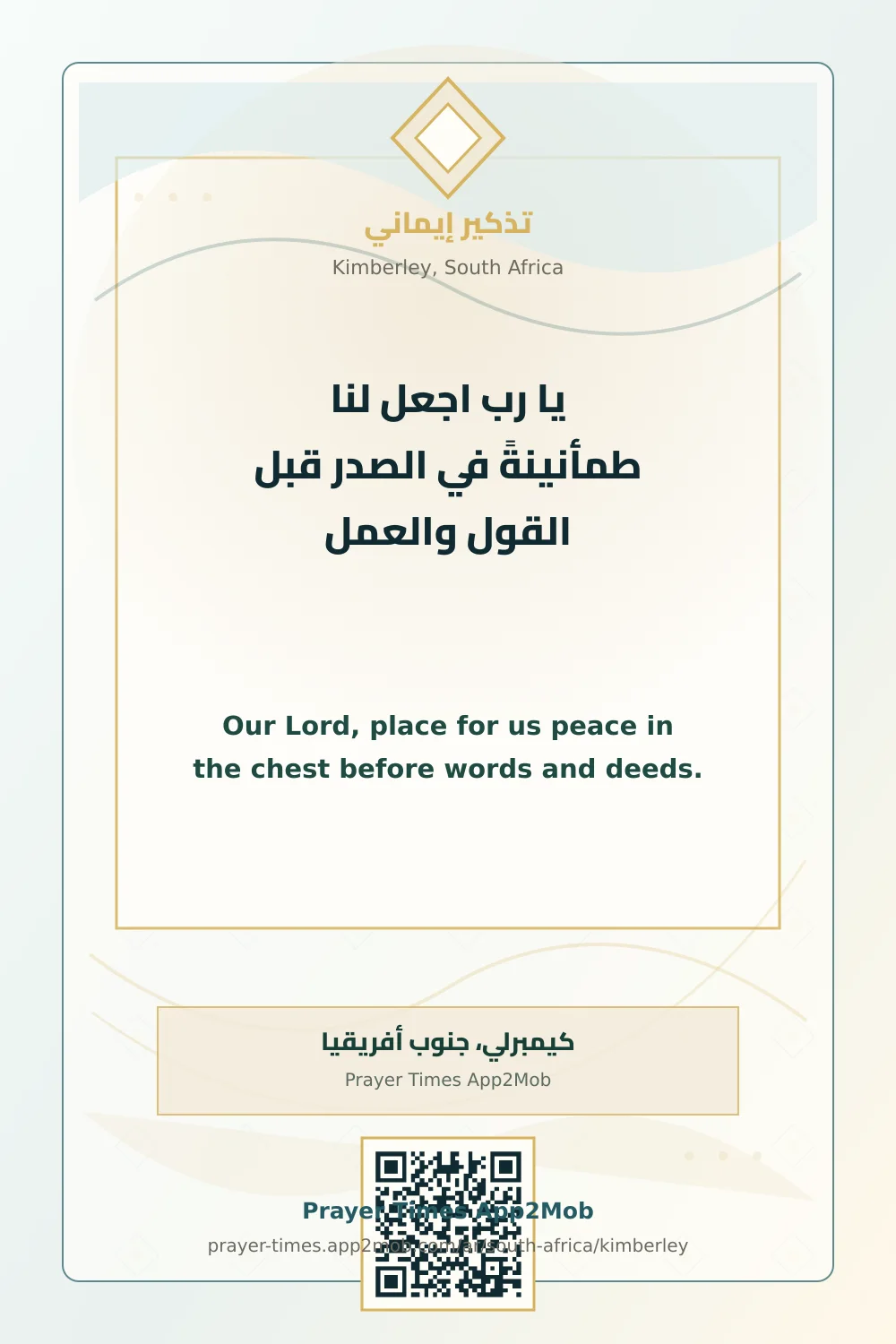 دعاء وذكر: يا رب اجعل لنا طمأنينةً في الصدر قبل القول والعمل، مع رابط مواقيت الصلاة في كيمبرلي، جنوب أفريقيا.