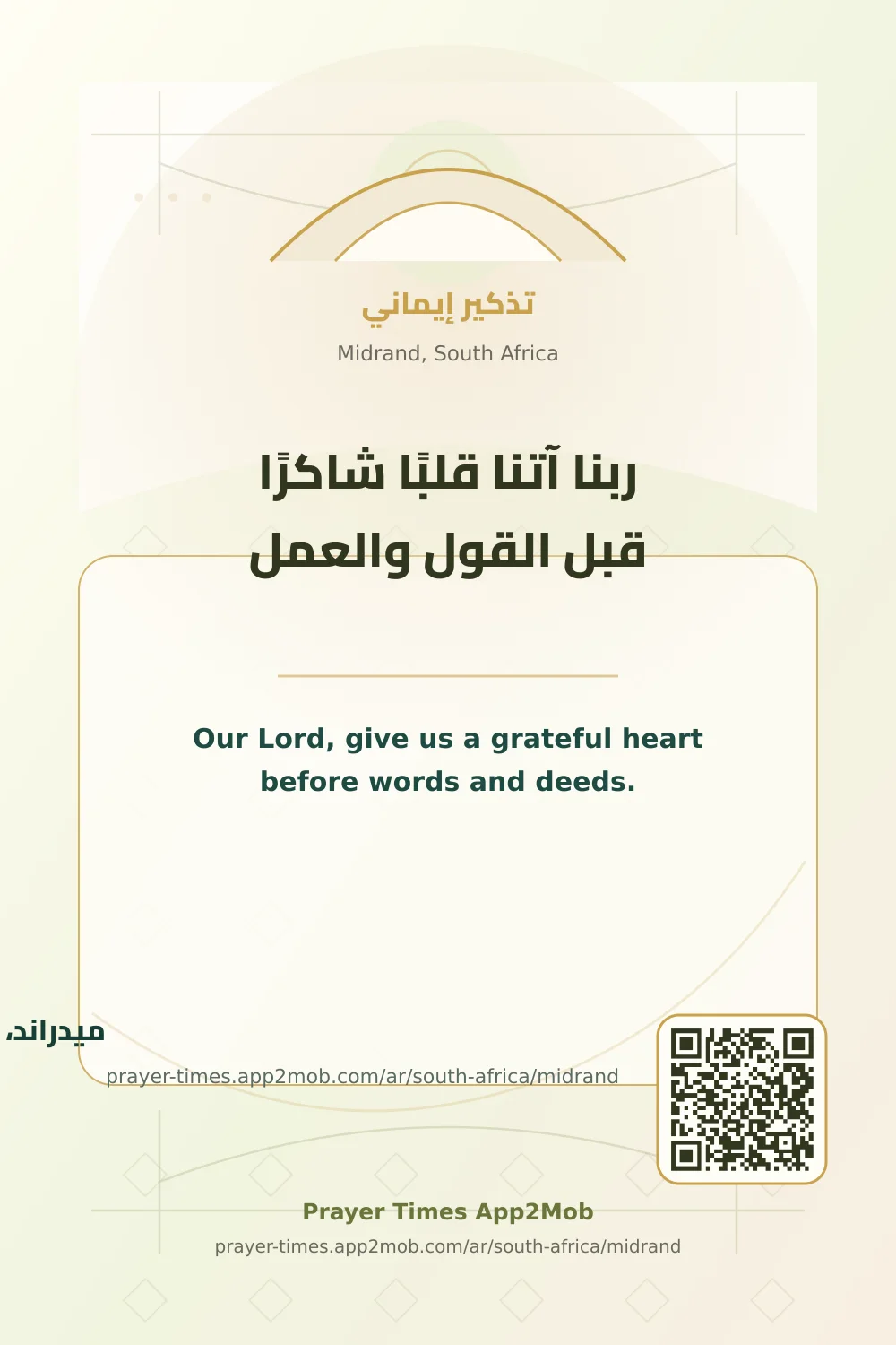 دعاء وذكر: ربنا آتنا قلبًا شاكرًا قبل القول والعمل، مع رابط مواقيت الصلاة في ميدراند، جنوب أفريقيا.