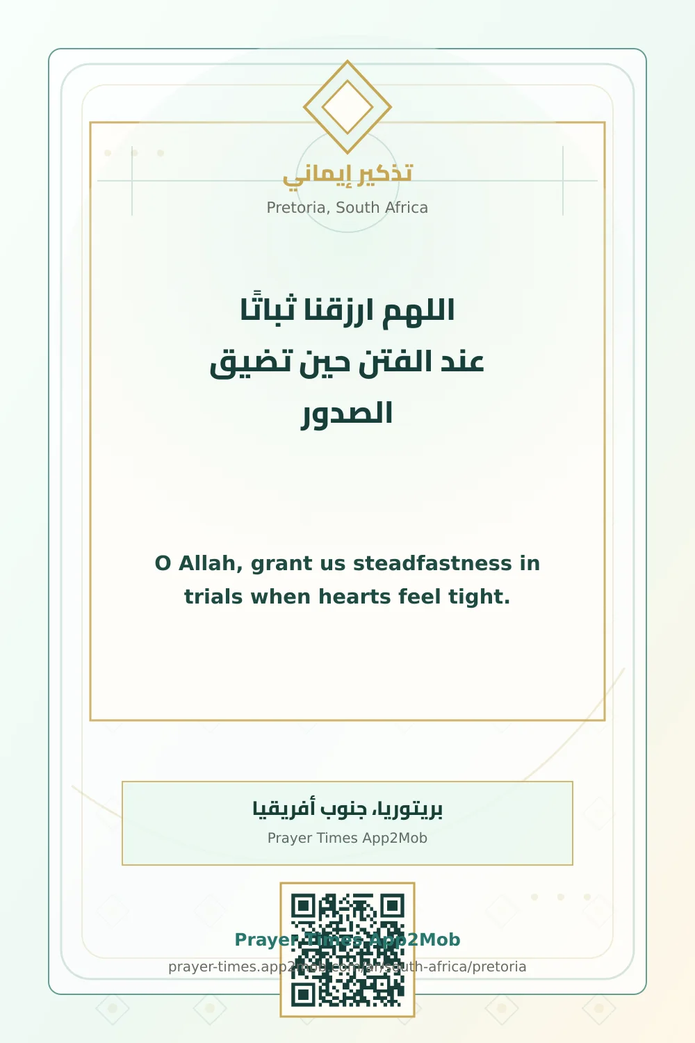 دعاء وذكر: اللهم ارزقنا ثباتًا عند الفتن حين تضيق الصدور، مع رابط مواقيت الصلاة في بريتوريا، جنوب أفريقيا.