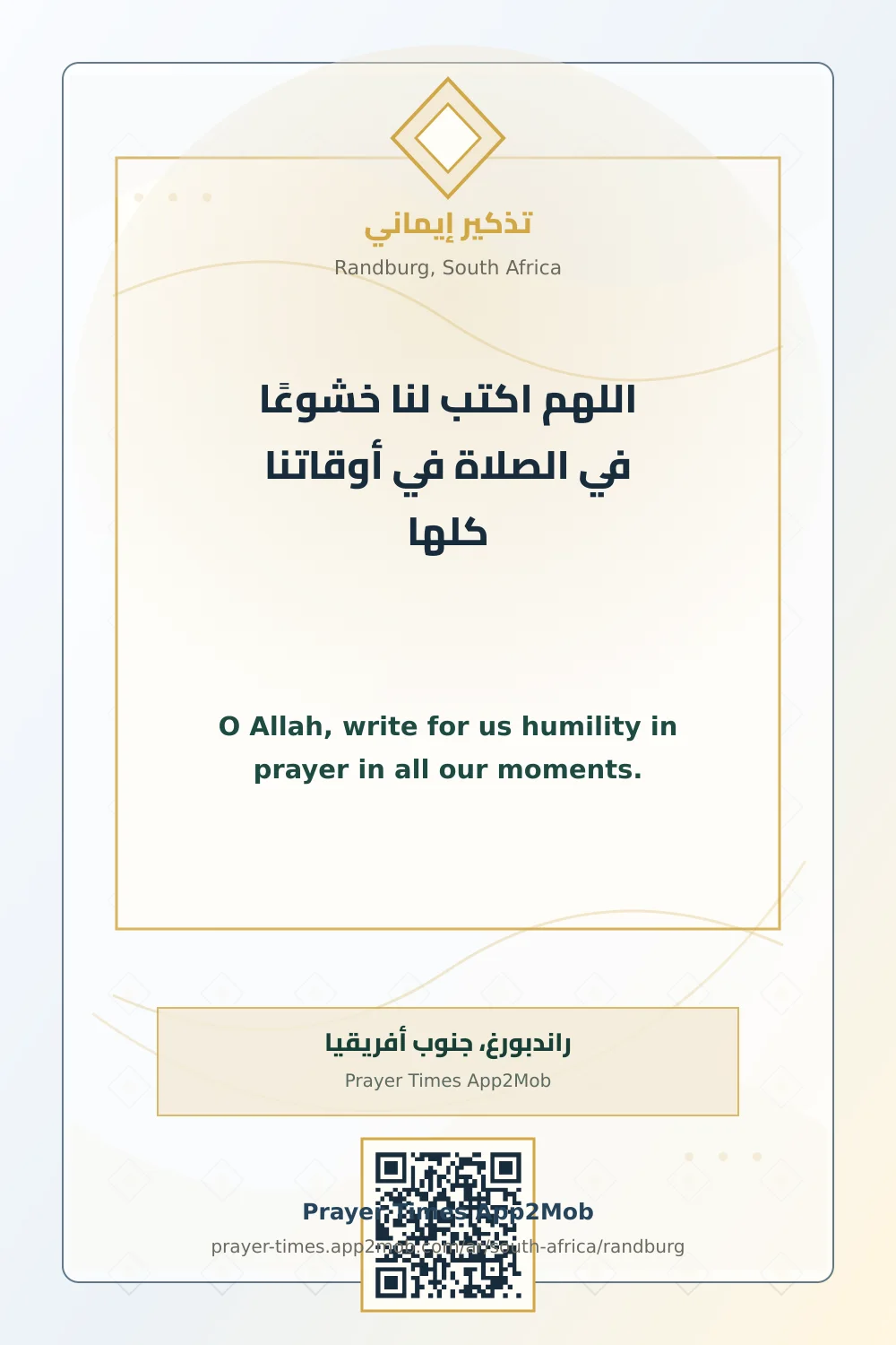 دعاء وذكر: اللهم اكتب لنا خشوعًا في الصلاة في أوقاتنا كلها، مع رابط مواقيت الصلاة في راندبورغ، جنوب أفريقيا.
