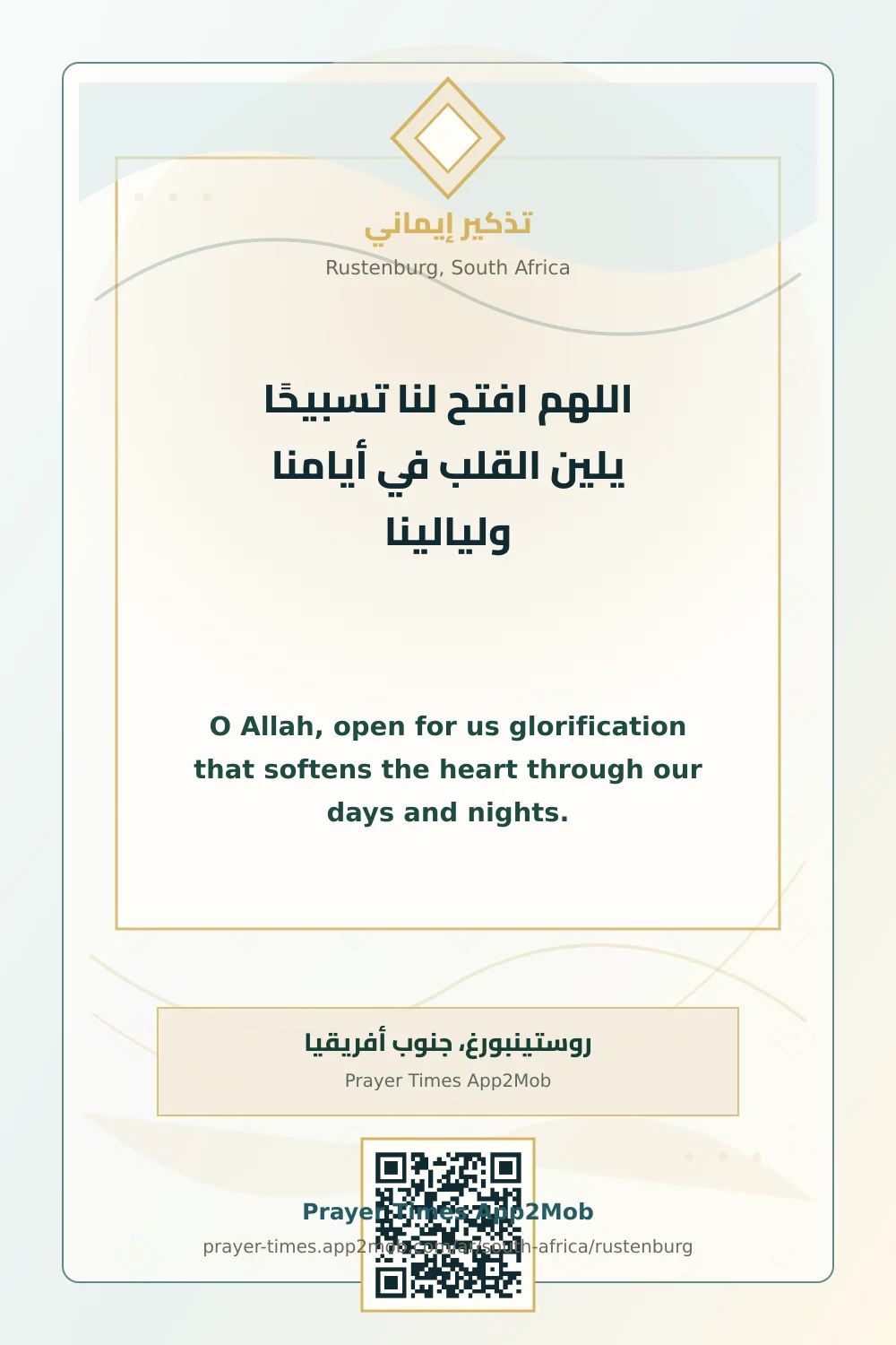 دعاء وذكر: اللهم افتح لنا تسبيحًا يلين القلب في أيامنا وليالينا، مع رابط مواقيت الصلاة في روستينبورغ، جنوب أفريقيا.
