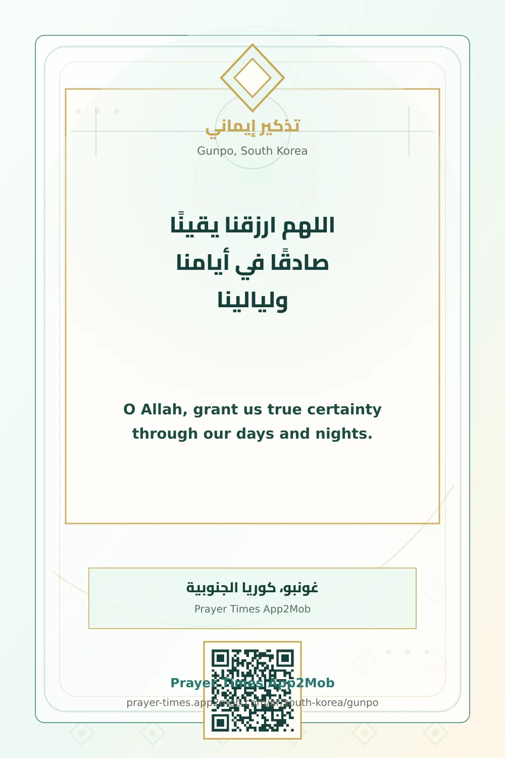 دعاء وذكر: اللهم ارزقنا يقينًا صادقًا في أيامنا وليالينا، مع رابط مواقيت الصلاة في غونبو، كوريا الجنوبية.