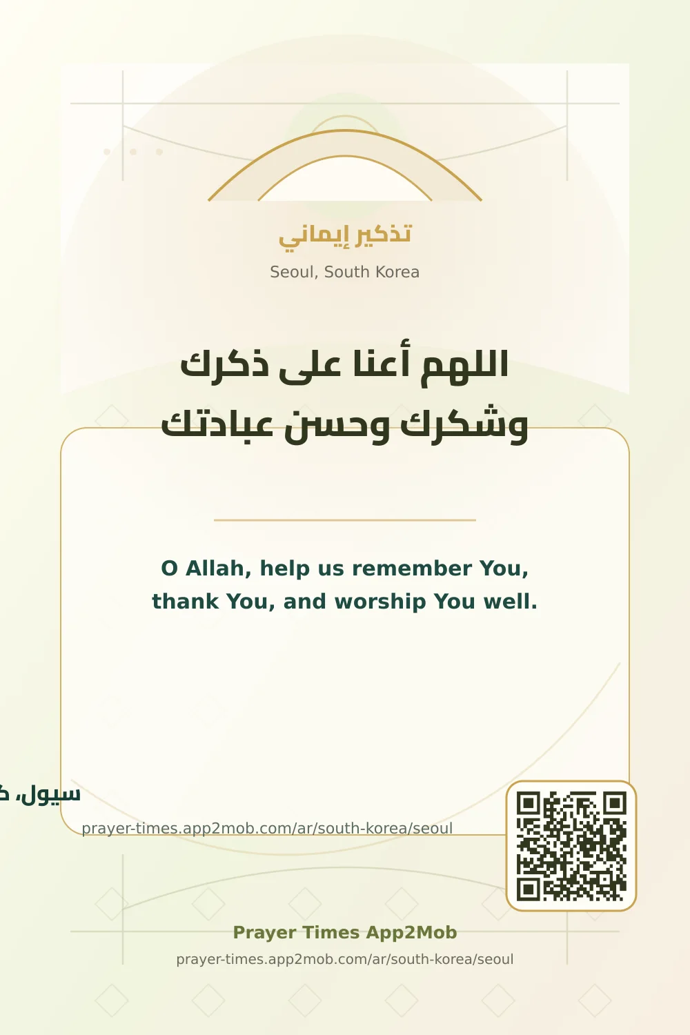 Dua reminder: O Allah, help us remember You, thank You, and worship You well. with a prayer times link for Seoul, South Korea.