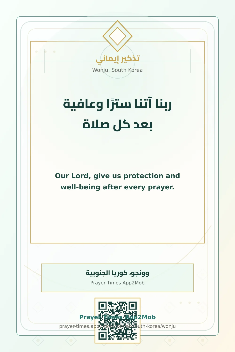 دعاء وذكر: ربنا آتنا سترًا وعافية بعد كل صلاة، مع رابط مواقيت الصلاة في وونجو، كوريا الجنوبية.