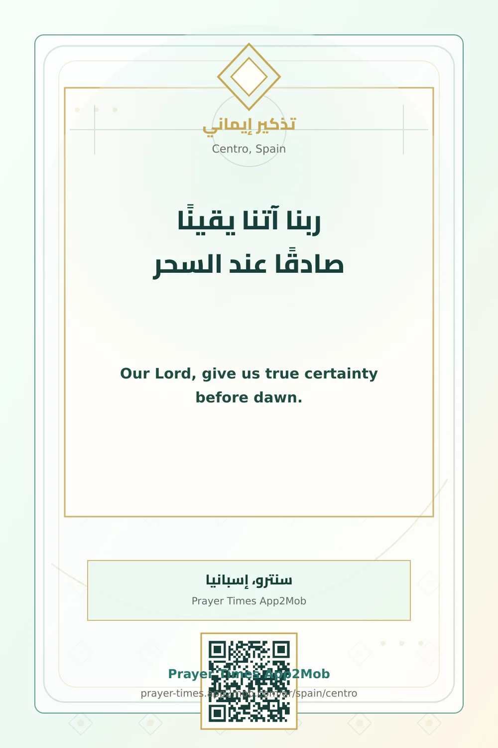 دعاء وذكر: ربنا آتنا يقينًا صادقًا عند السحر، مع رابط مواقيت الصلاة في سنترو، إسبانيا.