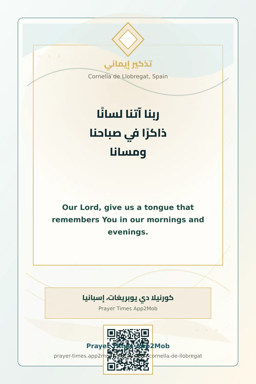 دعاء وذكر: ربنا آتنا لسانًا ذاكرًا في صباحنا ومسانا، مع رابط مواقيت الصلاة في كورنيلا دي يوبريغات، إسبانيا.