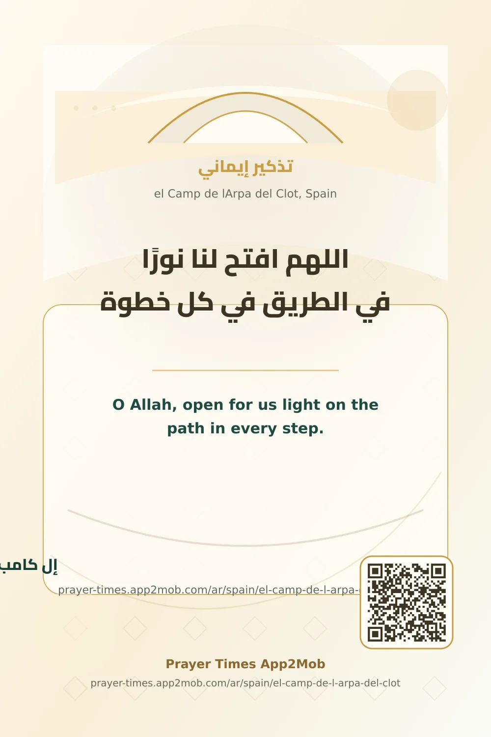 دعاء وذكر: اللهم افتح لنا نورًا في الطريق في كل خطوة، مع رابط مواقيت الصلاة في إل كامب دي لاربا ديل كلوت، إسبانيا.