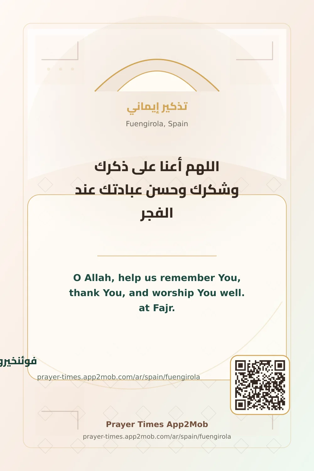 دعاء وذكر: اللهم أعنا على ذكرك وشكرك وحسن عبادتك عند الفجر، مع رابط مواقيت الصلاة في فوئنخيرولا، إسبانيا.