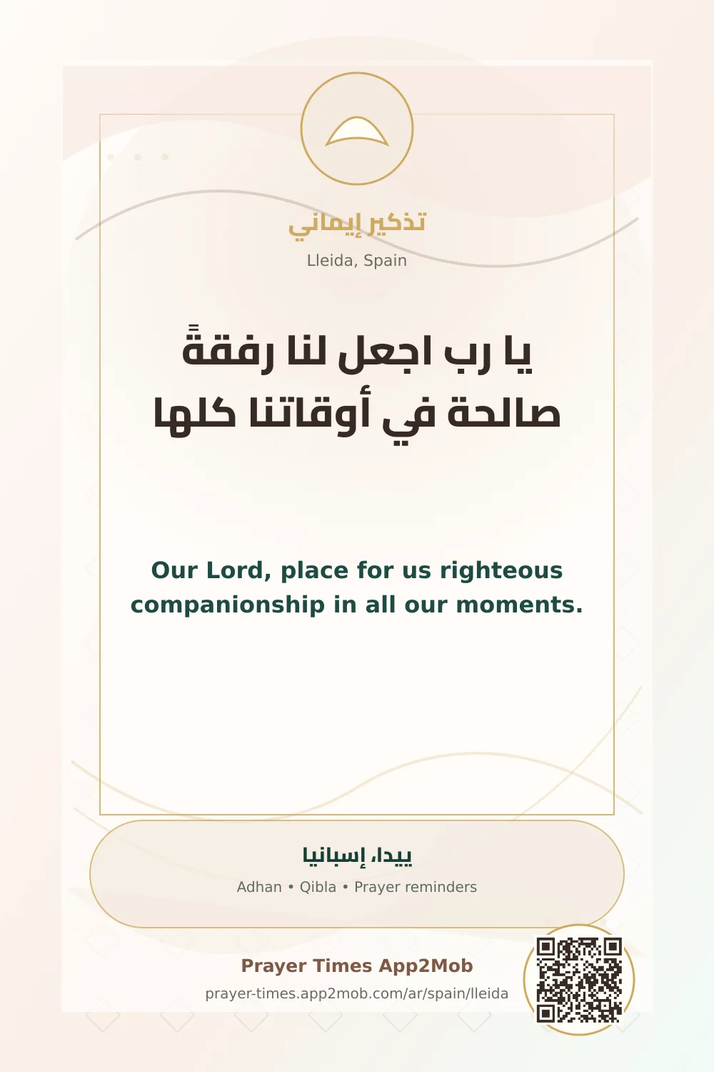 دعاء وذكر: يا رب اجعل لنا رفقةً صالحة في أوقاتنا كلها، مع رابط مواقيت الصلاة في ييدا، إسبانيا.