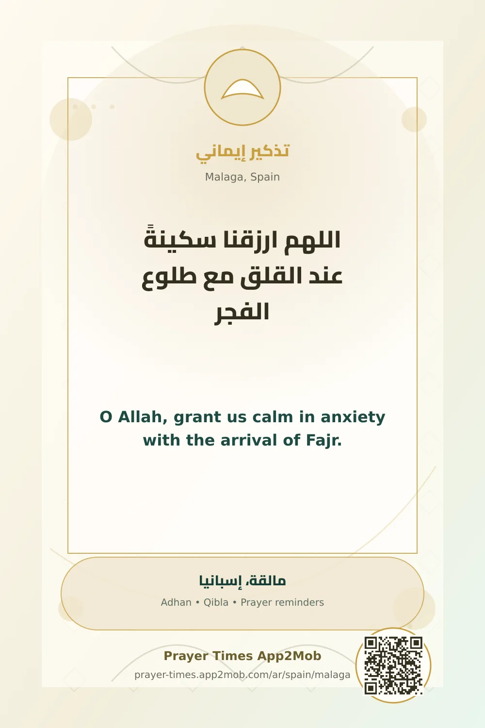 دعاء وذكر: اللهم ارزقنا سكينةً عند القلق مع طلوع الفجر، مع رابط مواقيت الصلاة في مالقة، إسبانيا.