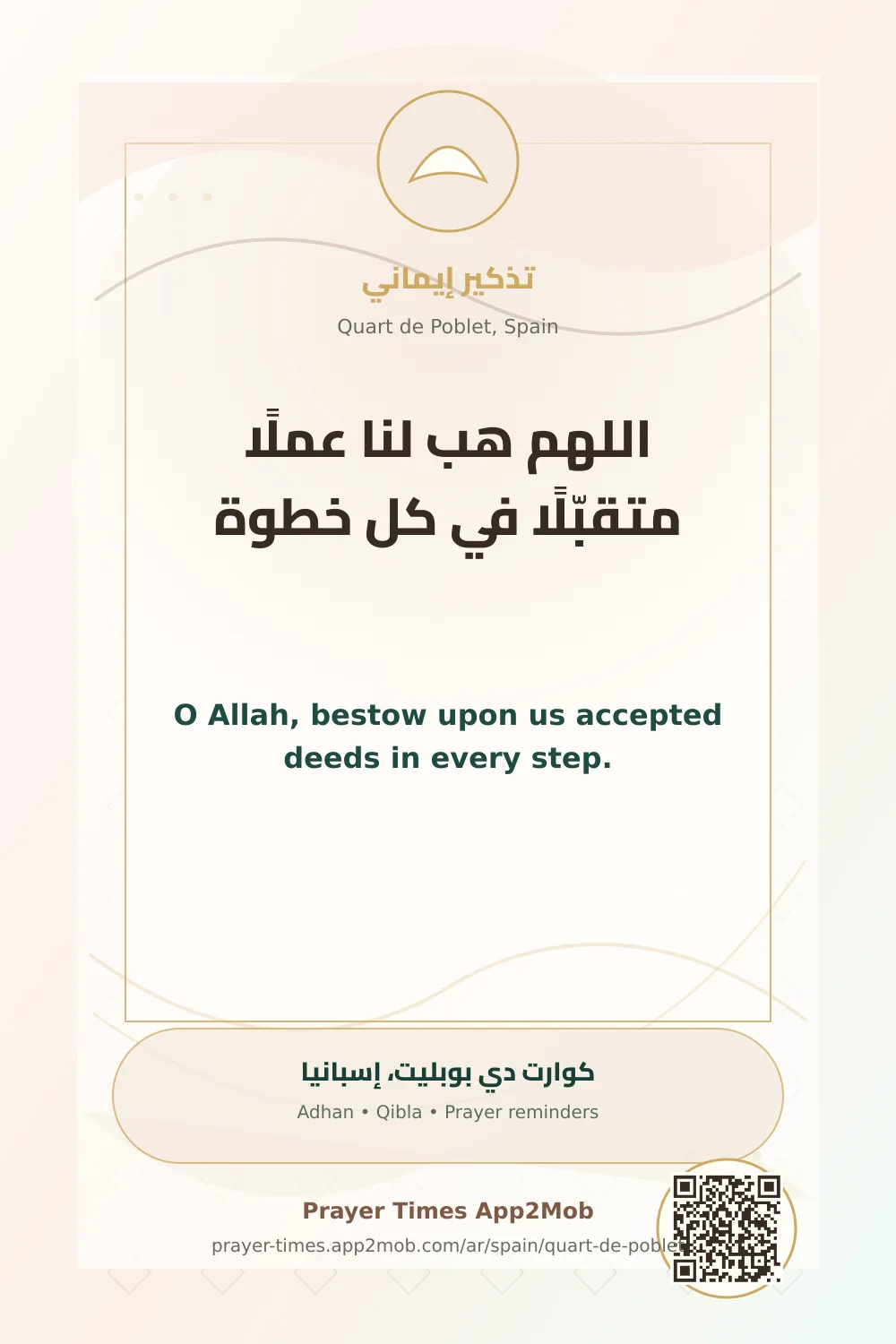 دعاء وذكر: اللهم هب لنا عملًا متقبّلًا في كل خطوة، مع رابط مواقيت الصلاة في كوارت دي بوبليت، إسبانيا.
