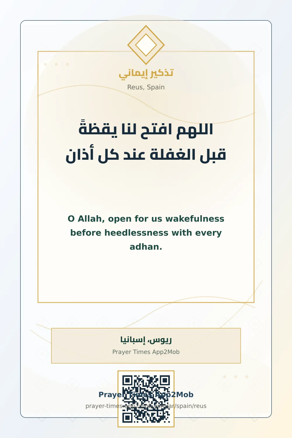 دعاء وذكر: اللهم افتح لنا يقظةً قبل الغفلة عند كل أذان، مع رابط مواقيت الصلاة في ريوس، إسبانيا.