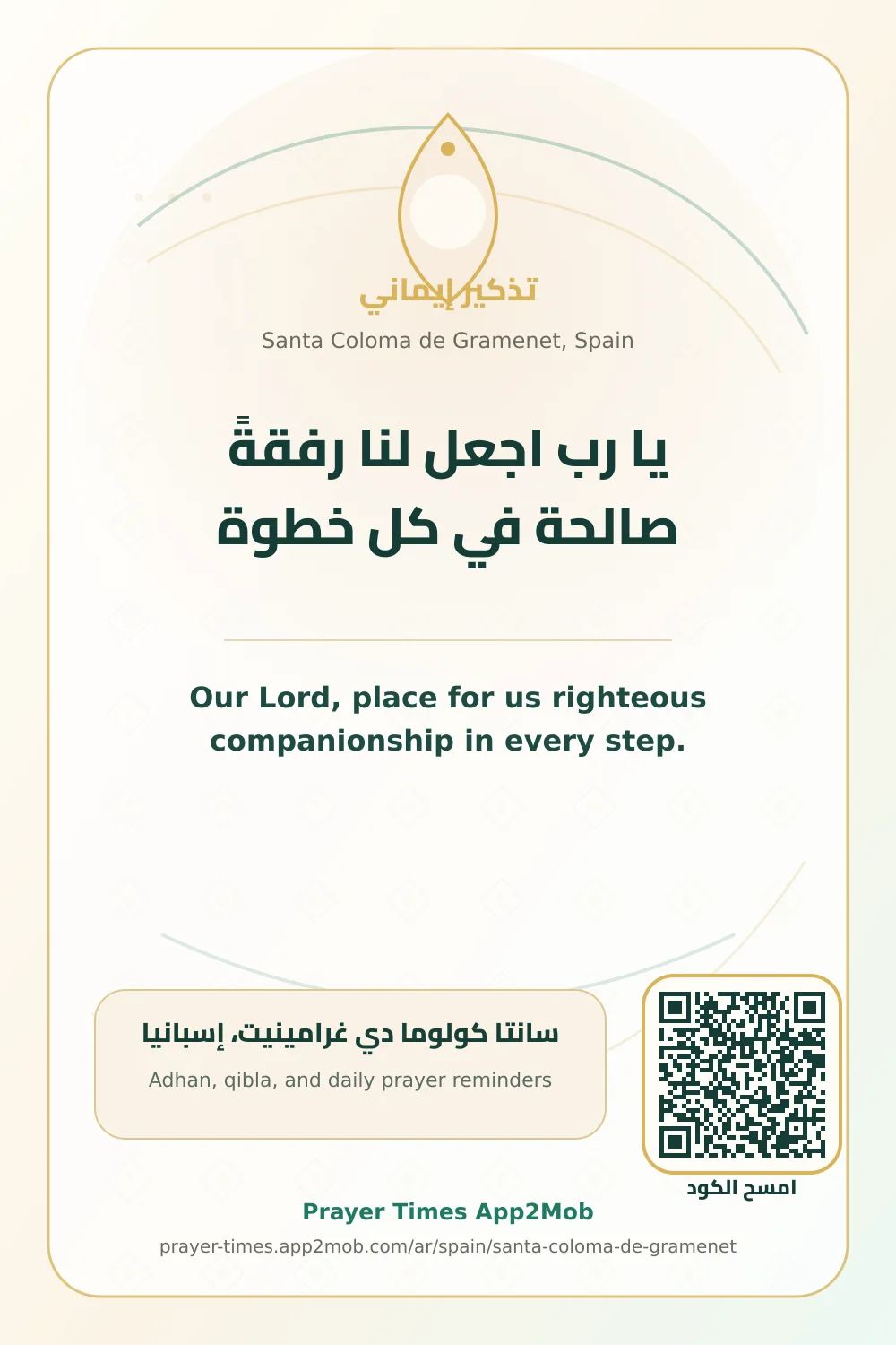 دعاء وذكر: يا رب اجعل لنا رفقةً صالحة في كل خطوة، مع رابط مواقيت الصلاة في سانتا كولوما دي غرامينيت، إسبانيا.