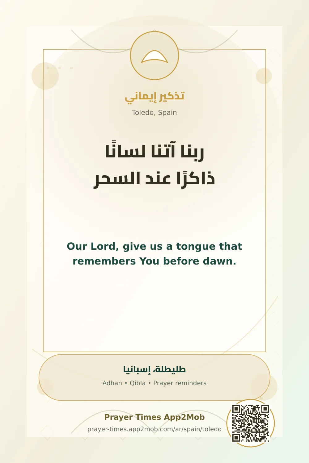 دعاء وذكر: ربنا آتنا لسانًا ذاكرًا عند السحر، مع رابط مواقيت الصلاة في طليطلة، إسبانيا.