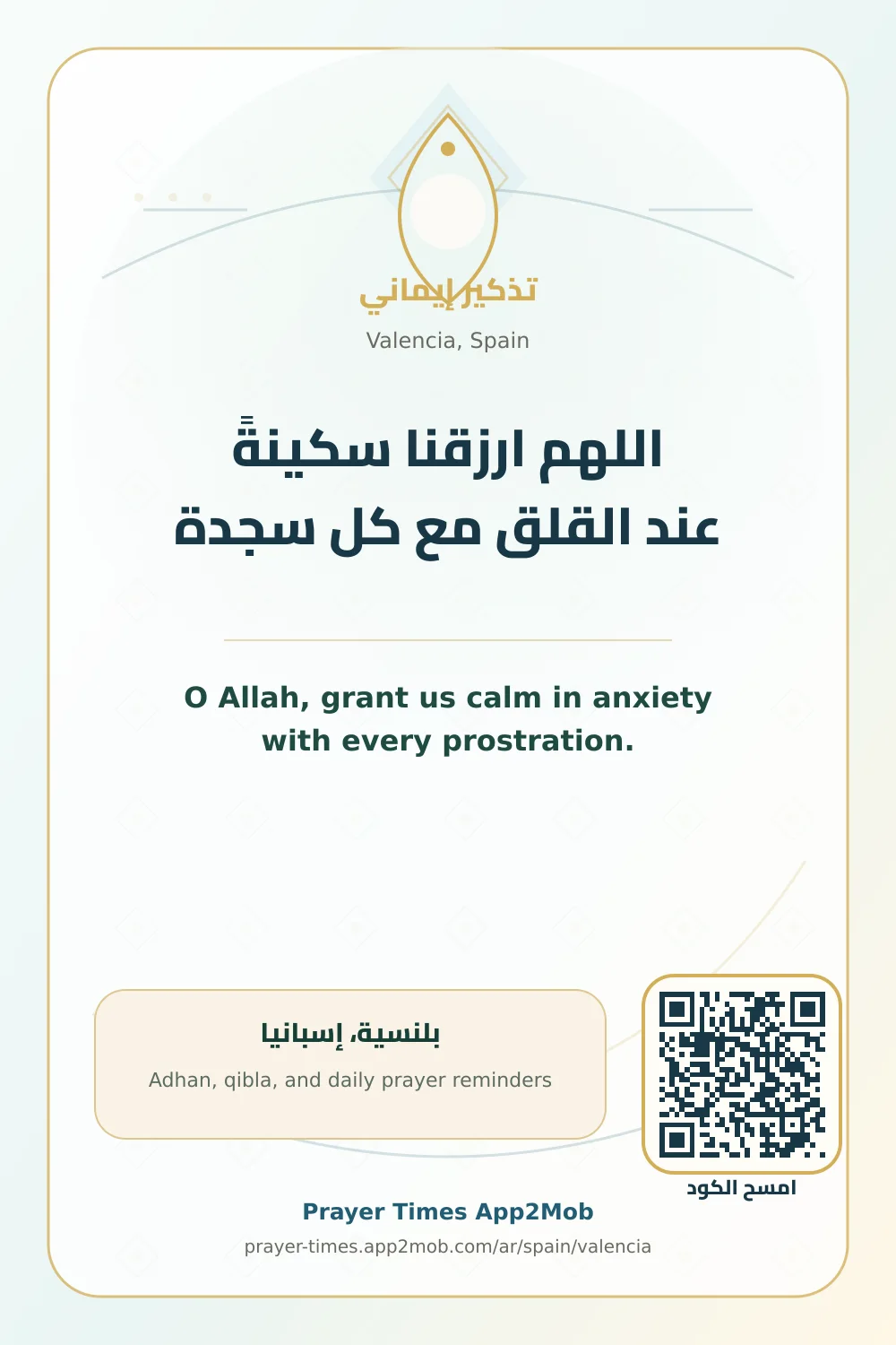 دعاء وذكر: اللهم ارزقنا سكينةً عند القلق مع كل سجدة، مع رابط مواقيت الصلاة في بلنسية، إسبانيا.
