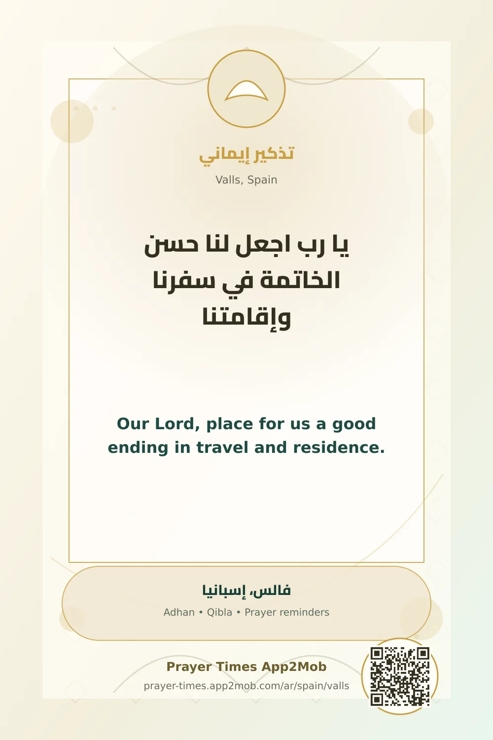 دعاء وذكر: يا رب اجعل لنا حسن الخاتمة في سفرنا وإقامتنا، مع رابط مواقيت الصلاة في فالس، إسبانيا.