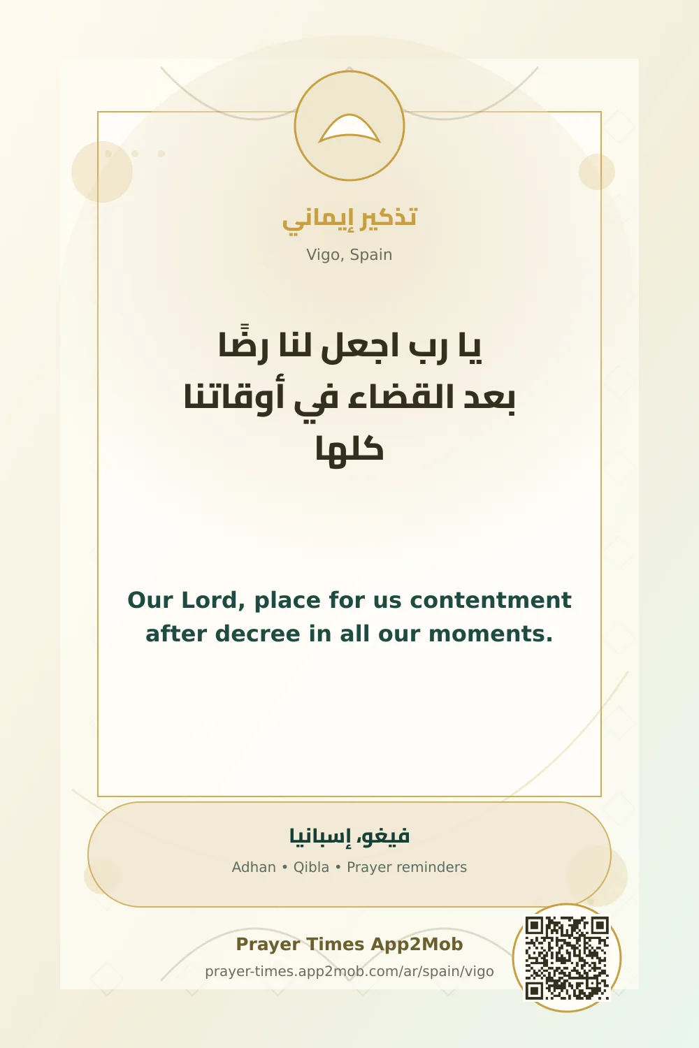 دعاء وذكر: يا رب اجعل لنا رضًا بعد القضاء في أوقاتنا كلها، مع رابط مواقيت الصلاة في فيغو، إسبانيا.