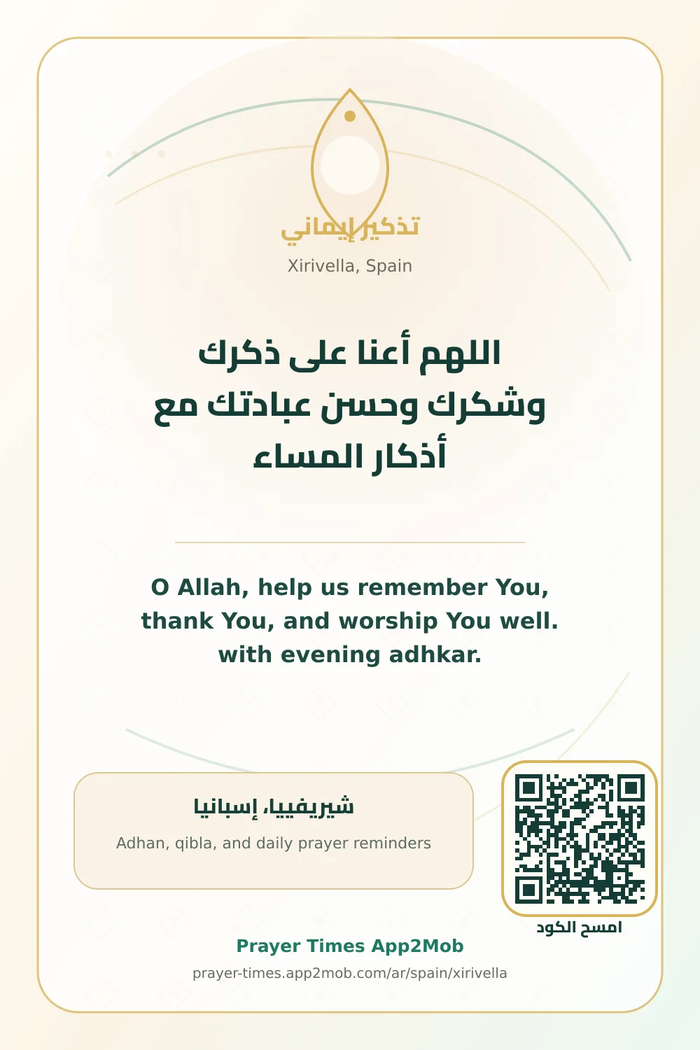 دعاء وذكر: اللهم أعنا على ذكرك وشكرك وحسن عبادتك مع أذكار المساء، مع رابط مواقيت الصلاة في شيريفييا، إسبانيا.