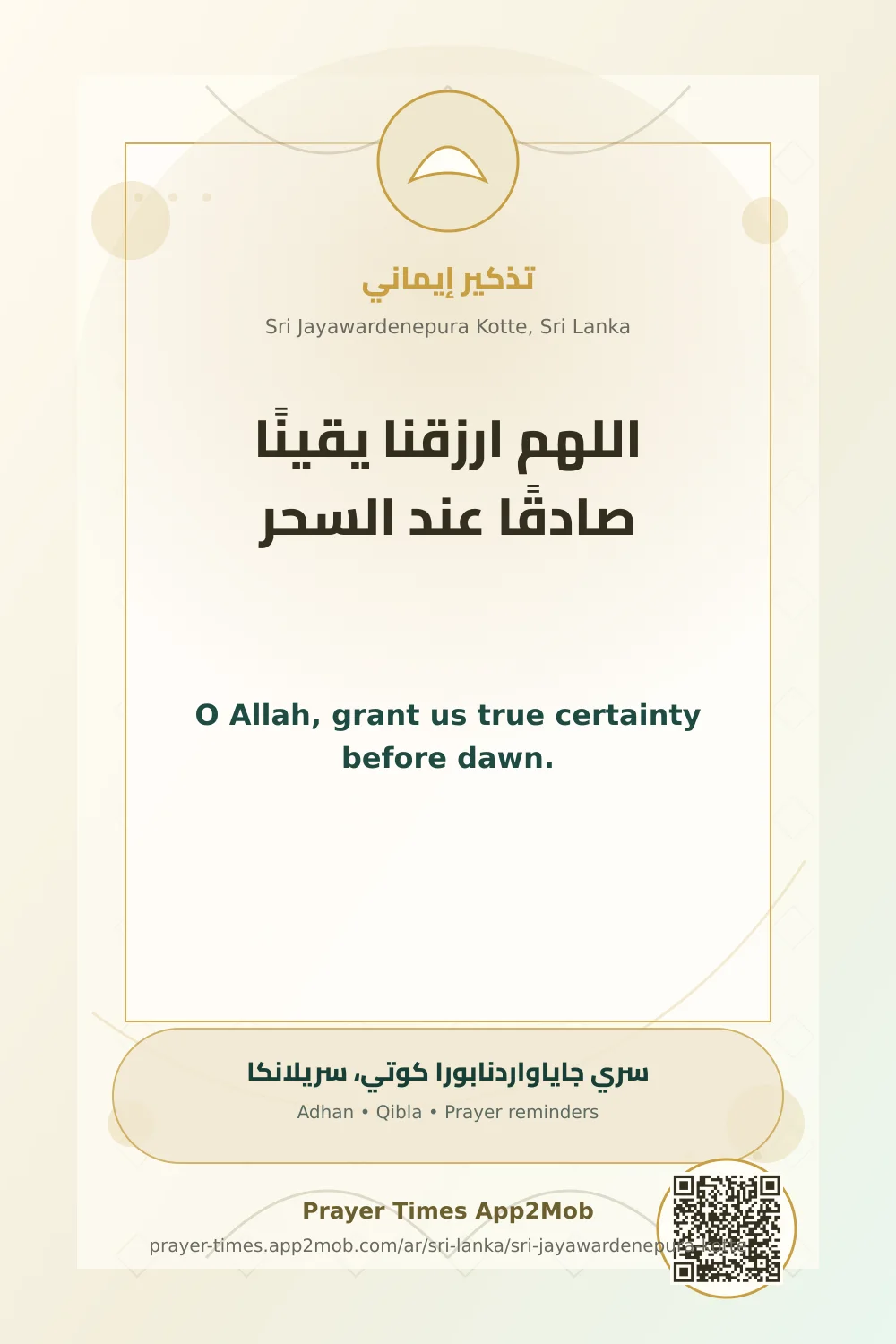 Dua reminder: O Allah, grant us true certainty before dawn. with a prayer times link for Sri Jayawardenepura Kotte, Sri Lanka.