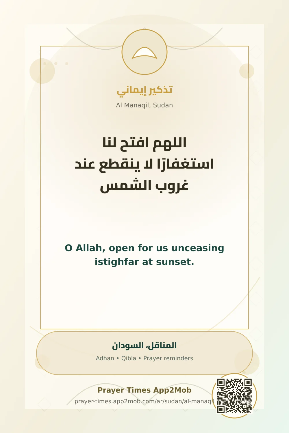 دعاء وذكر: اللهم افتح لنا استغفارًا لا ينقطع عند غروب الشمس، مع رابط مواقيت الصلاة في المناقل، السودان.