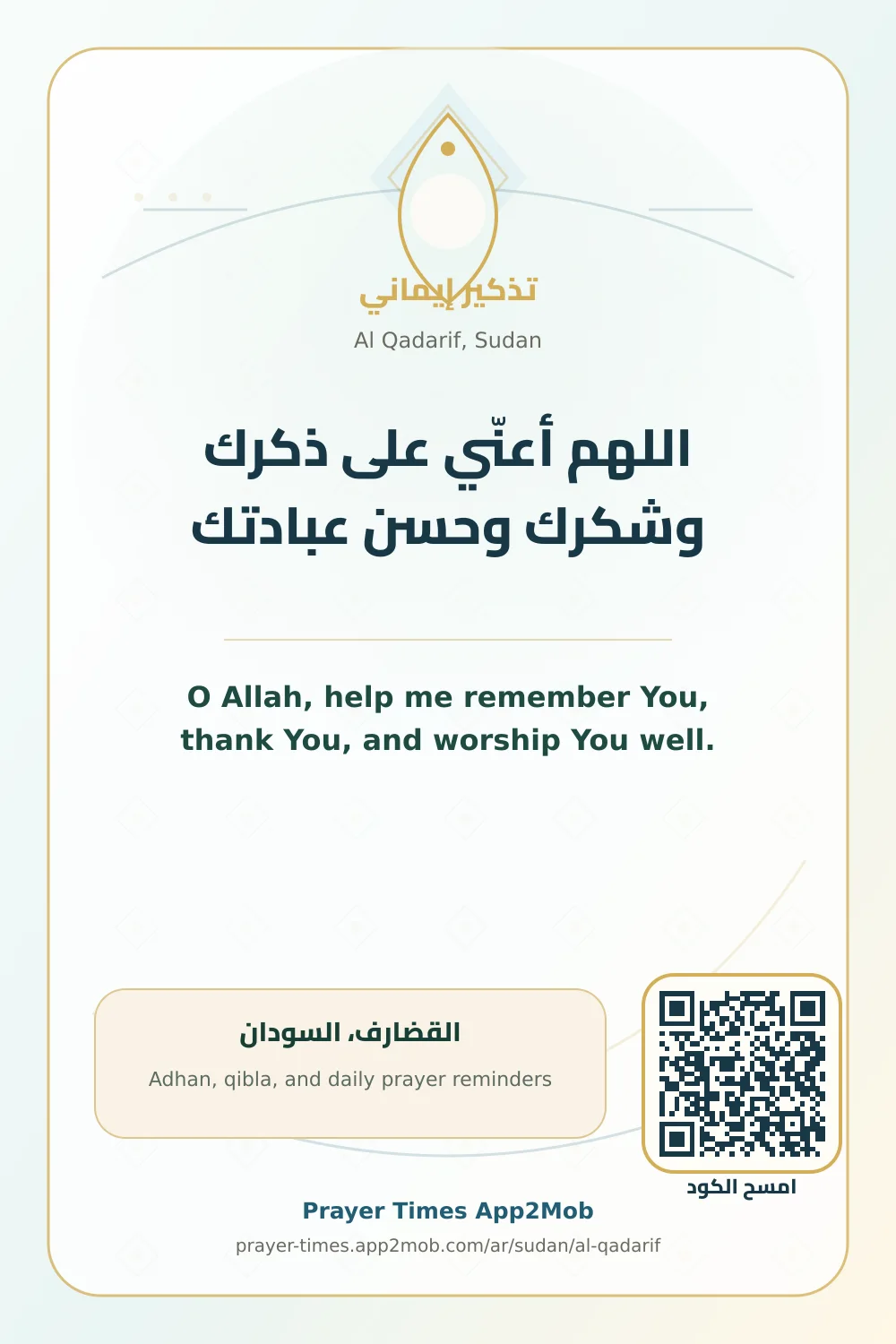 دعاء وذكر: اللهم أعنّي على ذكرك وشكرك وحسن عبادتك، مع رابط مواقيت الصلاة في القضارف، السودان.
