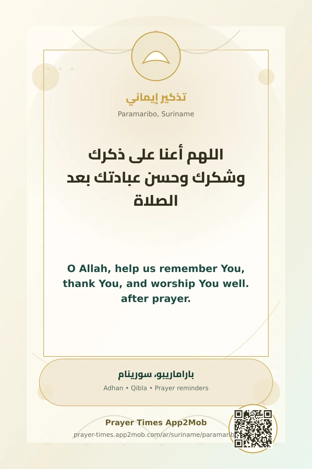 دعاء وذكر: اللهم أعنا على ذكرك وشكرك وحسن عبادتك بعد الصلاة، مع رابط مواقيت الصلاة في باراماريبو، سورينام.