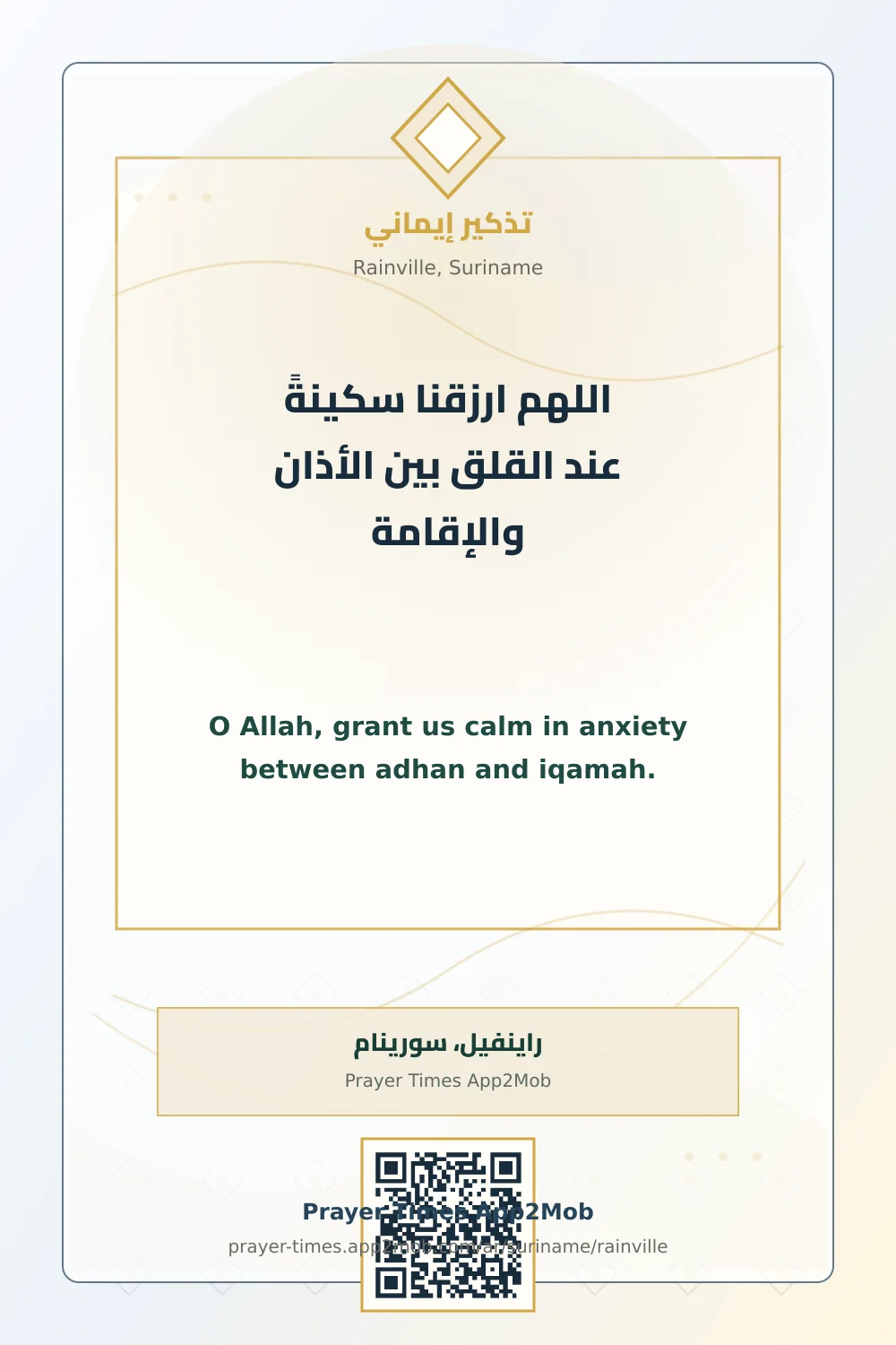 دعاء وذكر: اللهم ارزقنا سكينةً عند القلق بين الأذان والإقامة، مع رابط مواقيت الصلاة في راينفيل، سورينام.