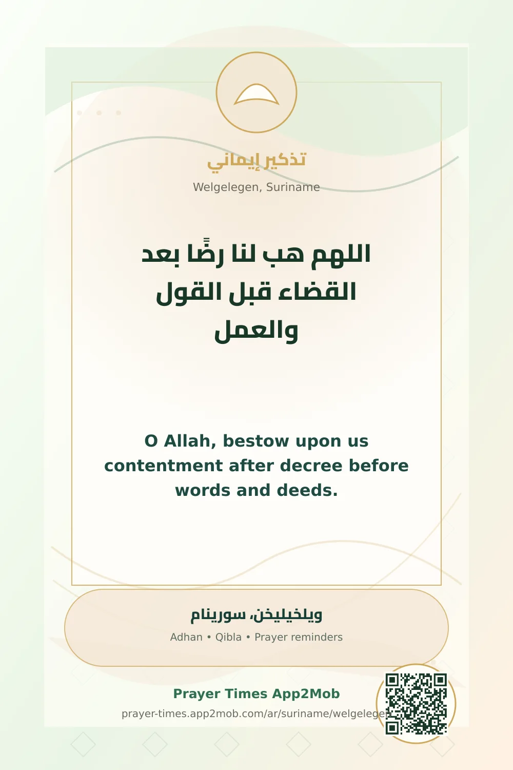 دعاء وذكر: اللهم هب لنا رضًا بعد القضاء قبل القول والعمل، مع رابط مواقيت الصلاة في ويلخيليخن، سورينام.