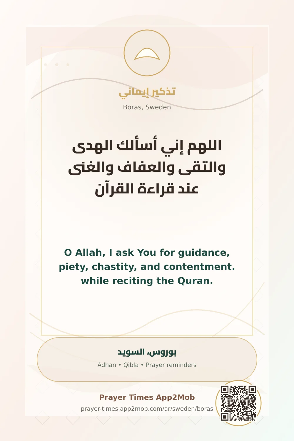 دعاء وذكر: اللهم إني أسألك الهدى والتقى والعفاف والغنى عند قراءة القرآن، مع رابط مواقيت الصلاة في بوروس، السويد.