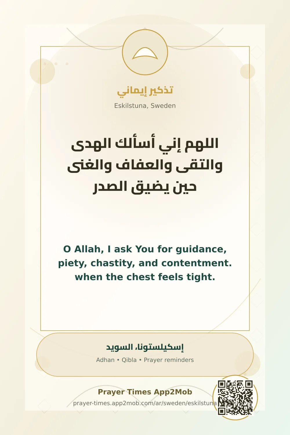 دعاء وذكر: اللهم إني أسألك الهدى والتقى والعفاف والغنى حين يضيق الصدر، مع رابط مواقيت الصلاة في إسكيلستونا، السويد.