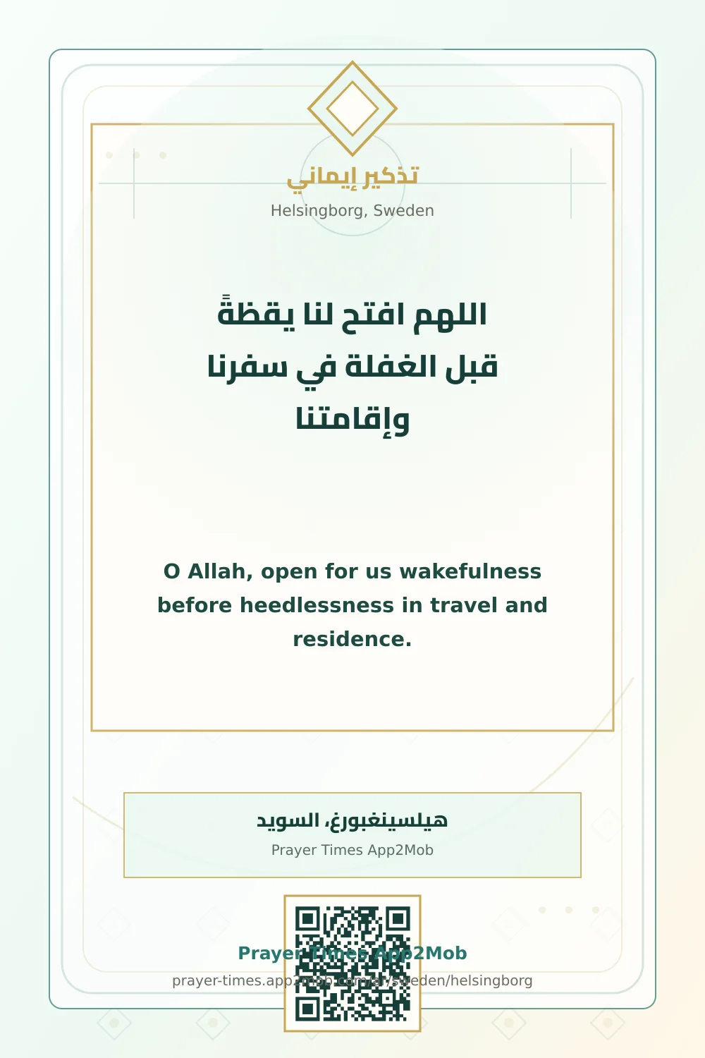 دعاء وذكر: اللهم افتح لنا يقظةً قبل الغفلة في سفرنا وإقامتنا، مع رابط مواقيت الصلاة في هيلسينغبورغ، السويد.
