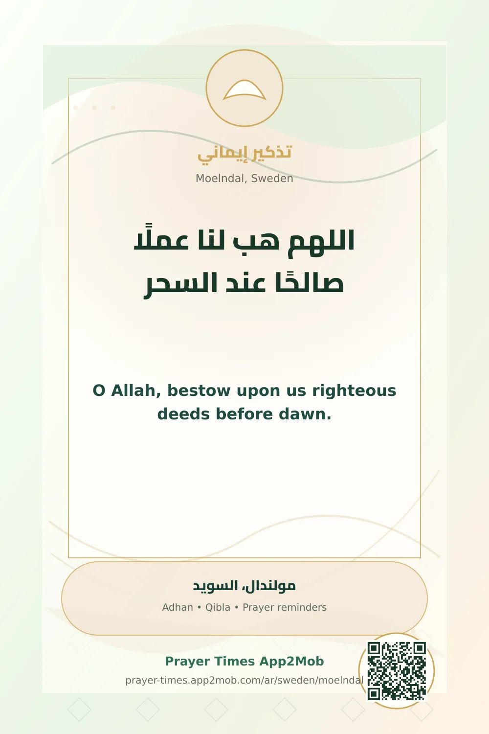 دعاء وذكر: اللهم هب لنا عملًا صالحًا عند السحر، مع رابط مواقيت الصلاة في مولندال، السويد.