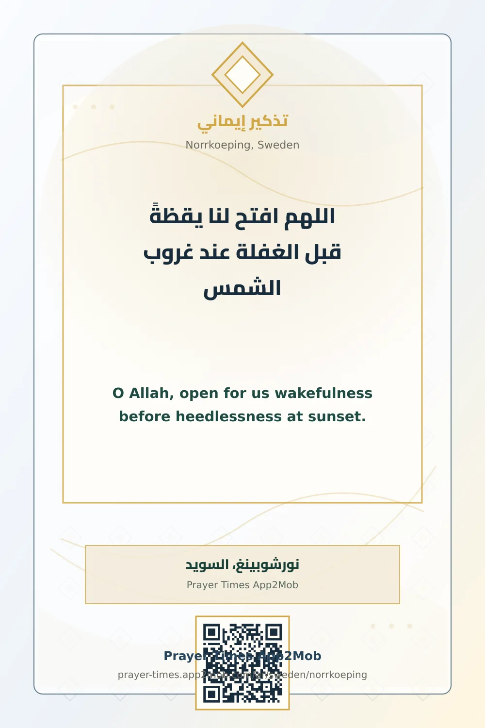 دعاء وذكر: اللهم افتح لنا يقظةً قبل الغفلة عند غروب الشمس، مع رابط مواقيت الصلاة في نورشوبينغ، السويد.