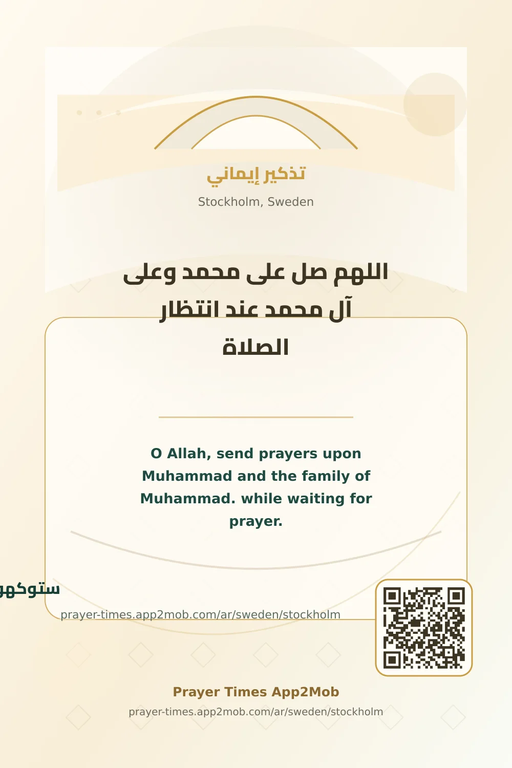 ذكر يومي: اللهم صل على محمد وعلى آل محمد عند انتظار الصلاة، مع رابط مواقيت الصلاة في ستوكهولم، السويد.