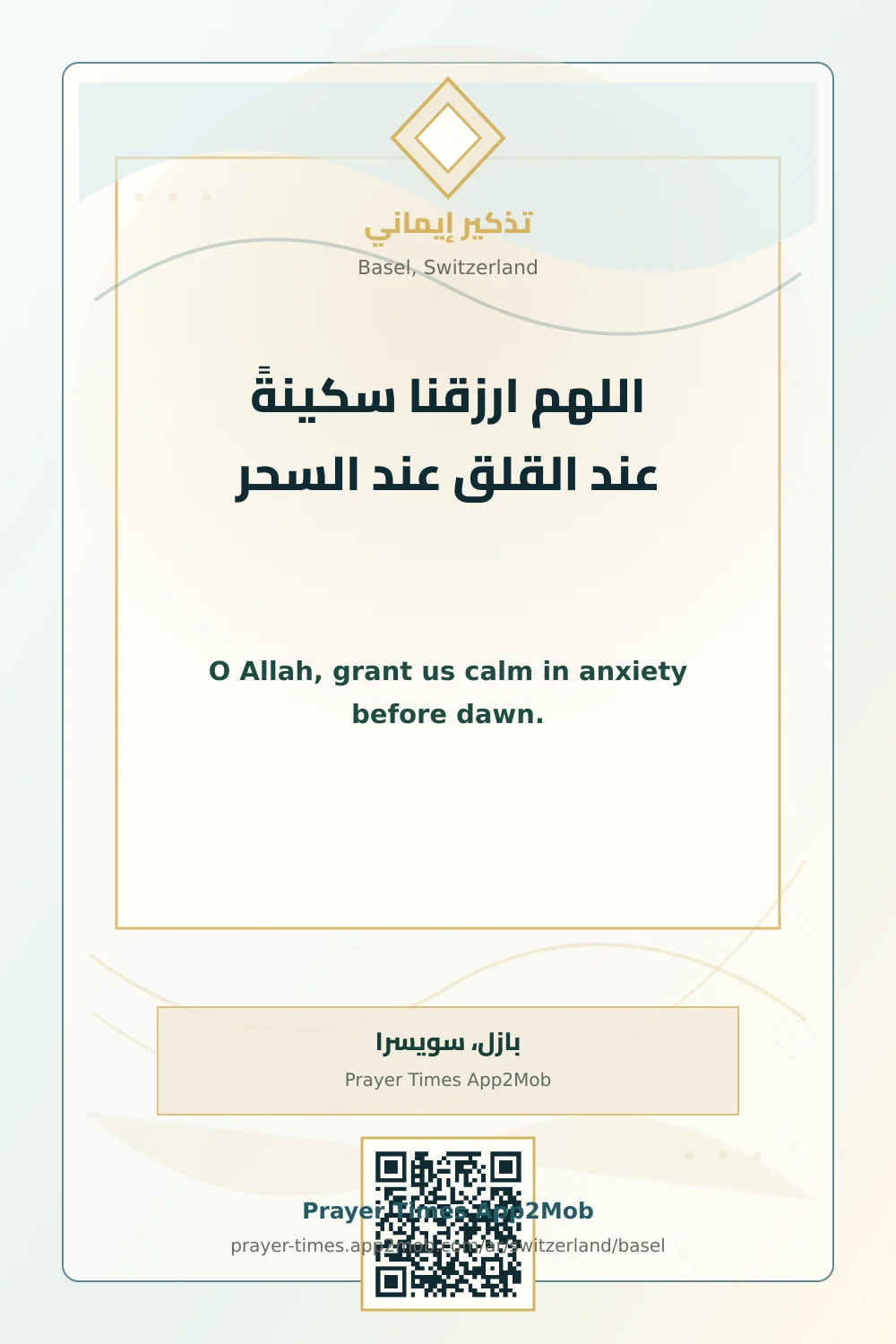 دعاء وذكر: اللهم ارزقنا سكينةً عند القلق عند السحر، مع رابط مواقيت الصلاة في بازل، سويسرا.