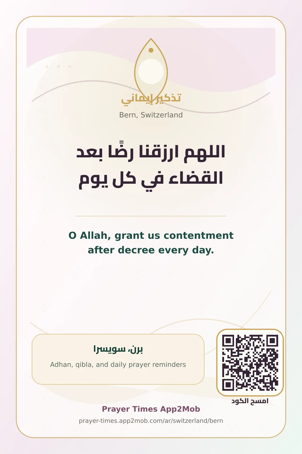 دعاء وذكر: اللهم ارزقنا رضًا بعد القضاء في كل يوم، مع رابط مواقيت الصلاة في برن، سويسرا.