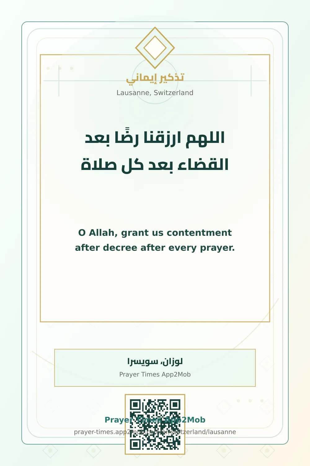 دعاء وذكر: اللهم ارزقنا رضًا بعد القضاء بعد كل صلاة، مع رابط مواقيت الصلاة في لوزان، سويسرا.