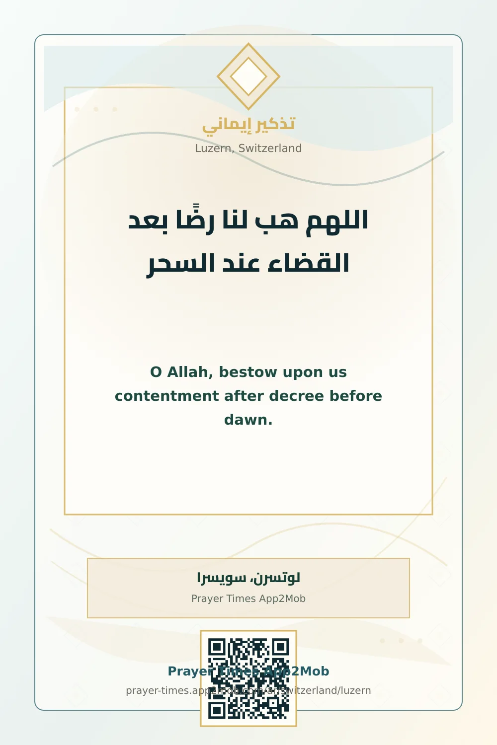 دعاء وذكر: اللهم هب لنا رضًا بعد القضاء عند السحر، مع رابط مواقيت الصلاة في لوتسرن، سويسرا.
