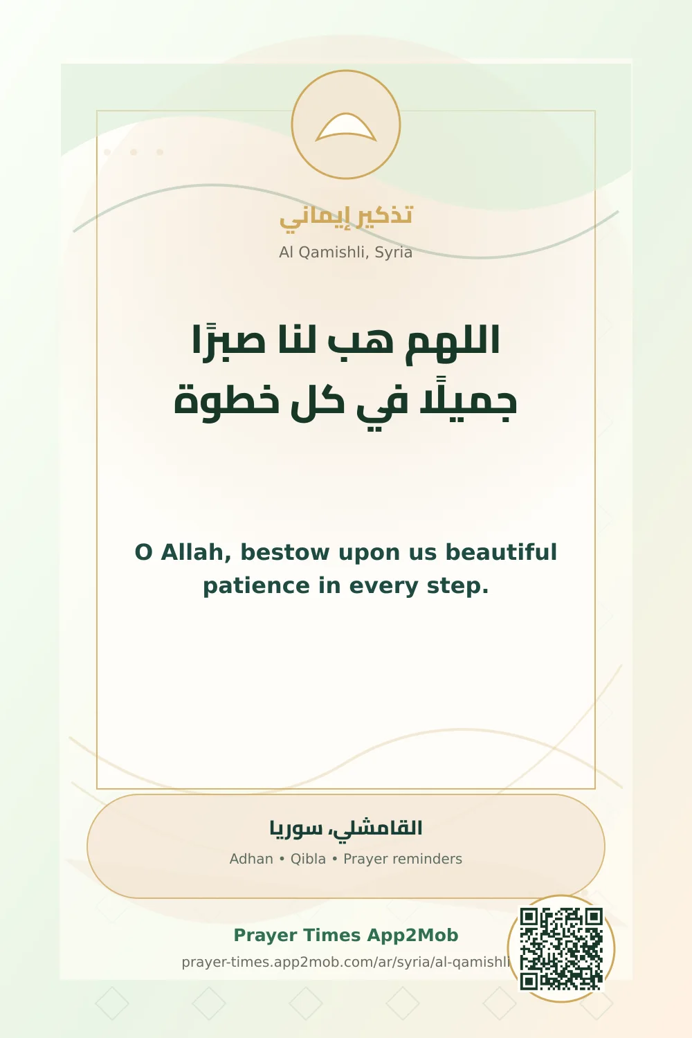Dua reminder: O Allah, bestow upon us beautiful patience in every step. with a prayer times link for Al Qamishli, Syria.